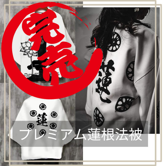 蓮根プレミアム法被・8月31日締切