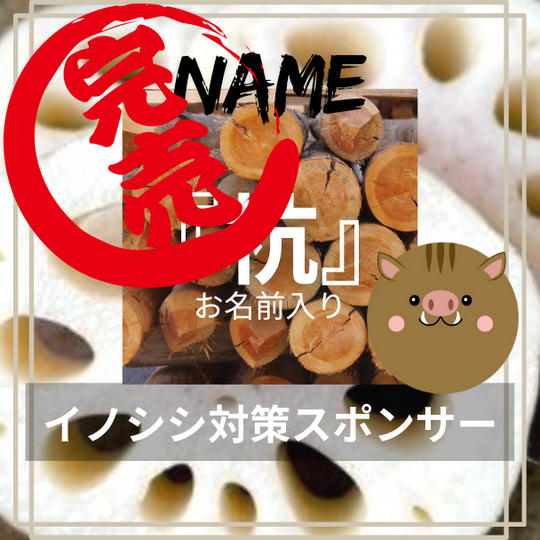 イノシシ対策【杭】スポンサー