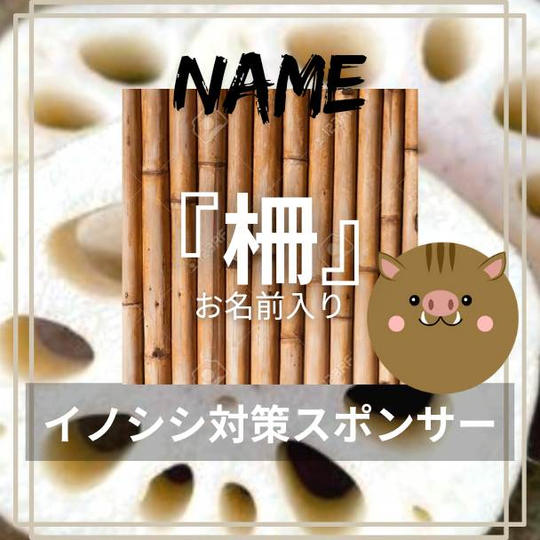 イノシシ対策【柵】スポンサー