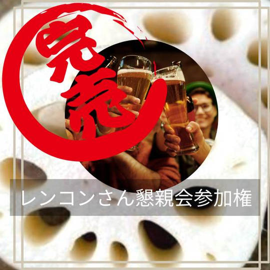 9月２９日 レンコンさん懇親会(一般参加者さま）