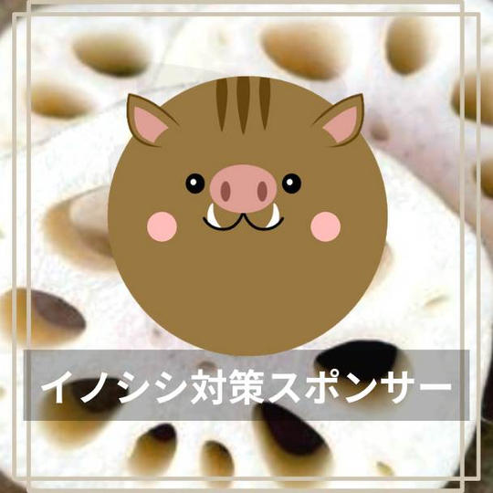 イノシシ対策スポンサー
