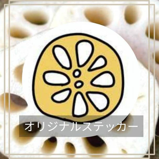 レンコンさんオリジナル蓮根ステッカー限度１００枚