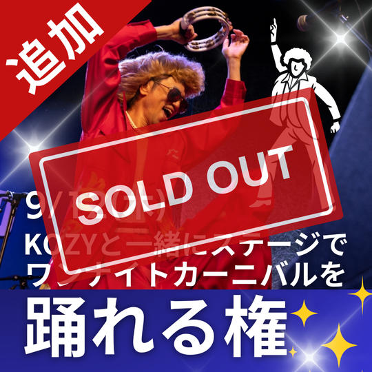 【追加】KOZYと一緒にステージでワンナイトカーニバルを踊れる権