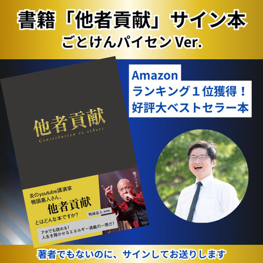 書籍「他者貢献」（ごとけんパイセン サインバージョン）