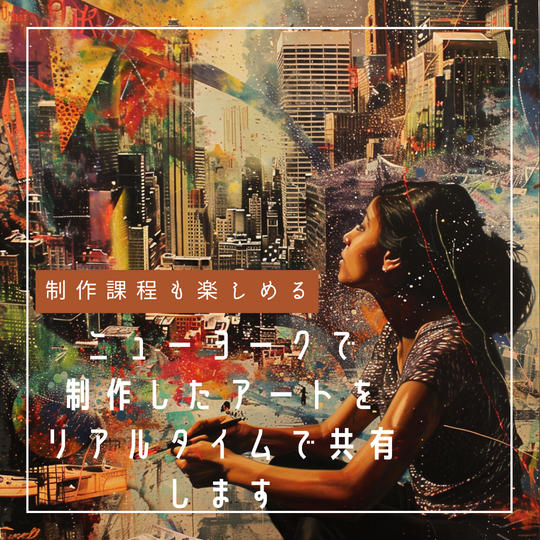 ニューヨークで制作したアートをリアルタイムで共有します