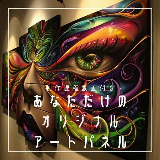 あなただけのオリジナルアートパネル