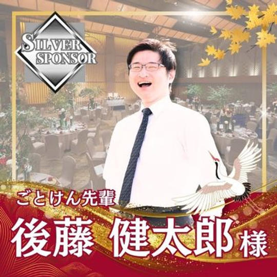 【後藤健太郎様専用】シルバースポンサー