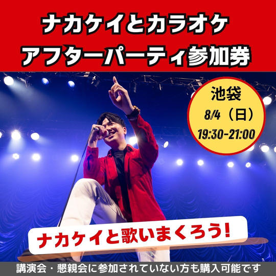 ナカケイとカラオケアフターパーティー参加券