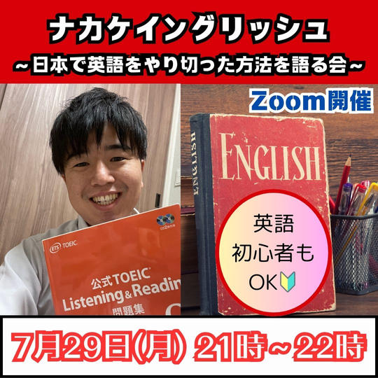 ナカケイングリッシュ！日本で英語をやり切った方法を語る会