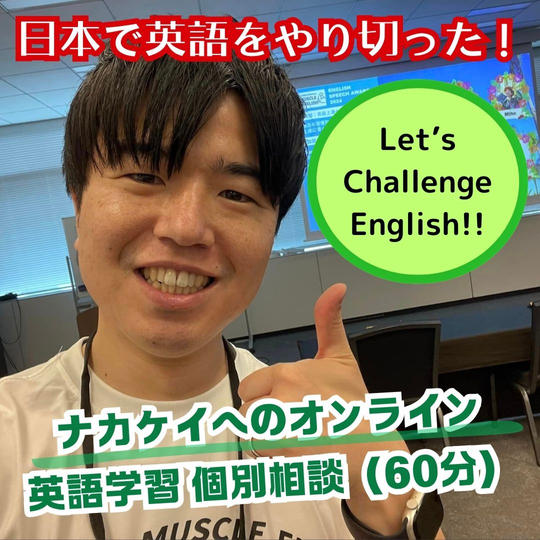 日本で英語をやり切った！ナカケイへの英語学習個別相談（60分）