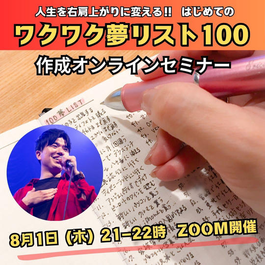 人生を右肩上がりに変える！「ワクワク夢リスト100」作成オンラインセミナー