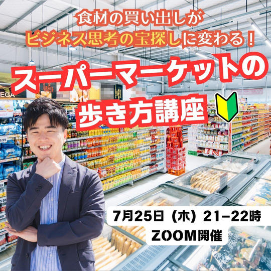 食材の買い出しが、ビジネス思考の宝探しに変わる！「スーパーマーケットの歩き方講座」