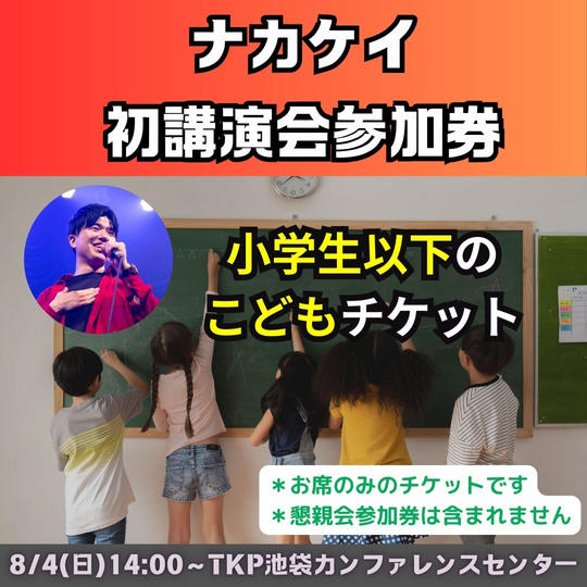 講演会チケット　一般席（こどもチケット）