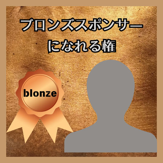 ブロンズスポンサーになれる権
