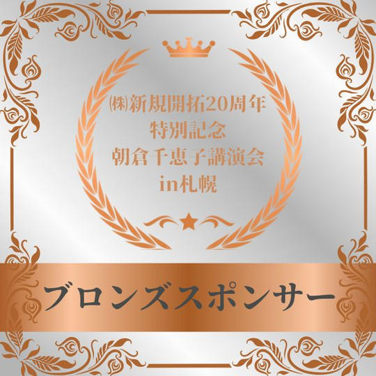 朝倉千恵子講演会in札幌　ブロンズスポンサー権