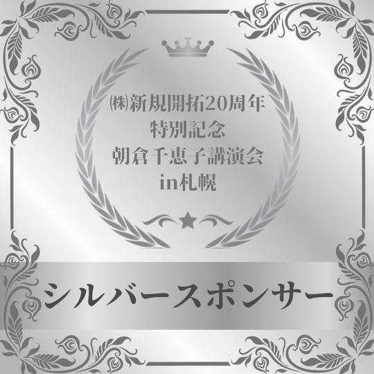 朝倉千恵子講演会in札幌　シルバースポンサー権