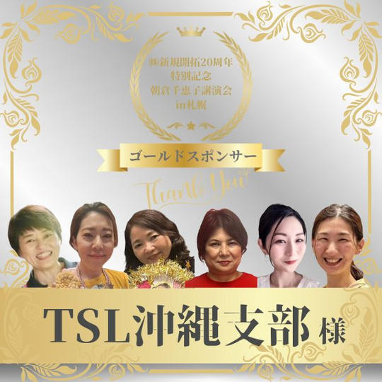 【TSL 沖縄支部 様 専用】朝倉千恵子講演会in札幌　ゴールドスポンサー権