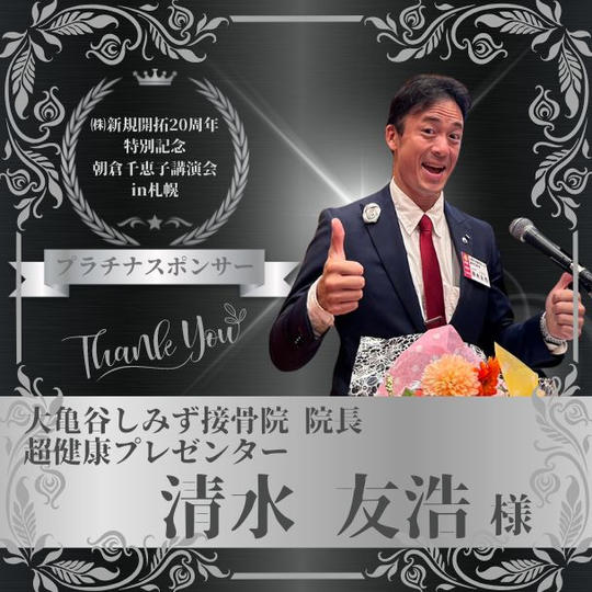 【清水友浩 様 専用】朝倉千恵子講演会in札幌　プラチナスポンサー権