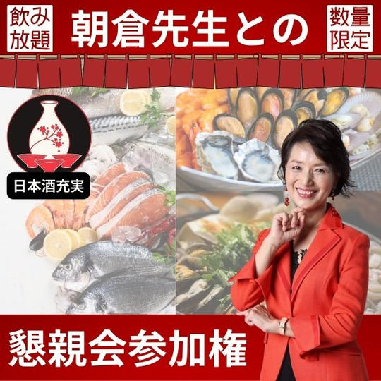 朝倉先生との懇親会参加権