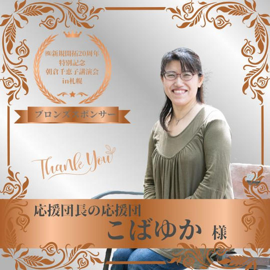 【こばゆか様専用】朝倉千恵子講演会in札幌　ブロンズスポンサー権
