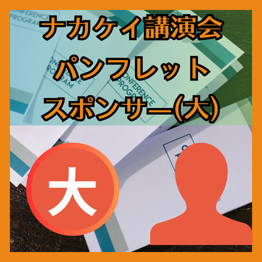 講演会パンフレットスポンサー（大）
