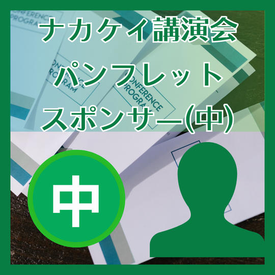 講演会パンフレットスポンサー（中）