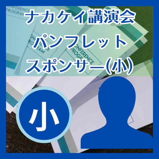 講演会パンフレットスポンサー（小）