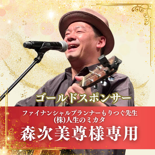 【森次美尊様専用】ゴールドスポンサー