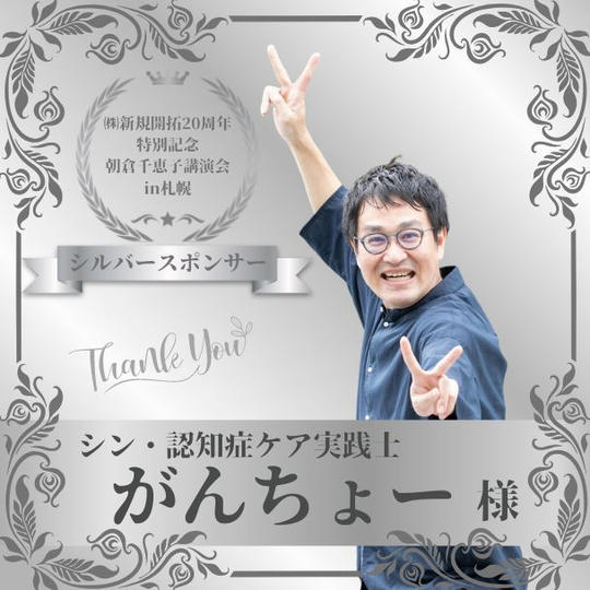 【がんちょー様専用】朝倉千恵子講演会in札幌　シルバースポンサー権