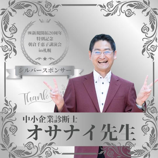 【オサナイ先生専用】朝倉千恵子講演会in札幌　シルバースポンサー権