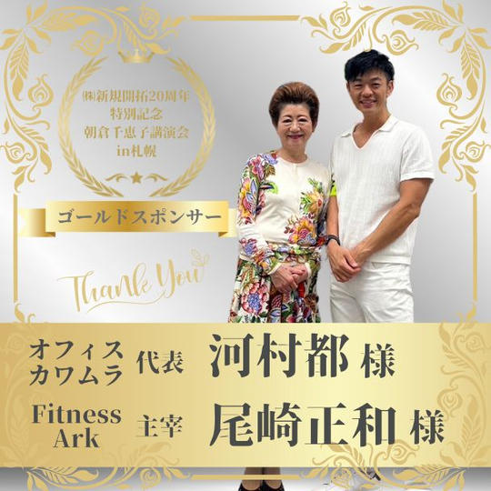 【河村都様/尾崎正和様 専用】朝倉千恵子講演会in札幌　ゴールドスポンサー権