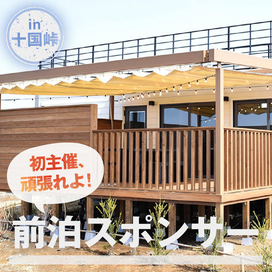 前泊スポンサー