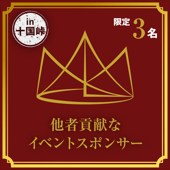 3枠限定！他者貢献なイベントスポンサー