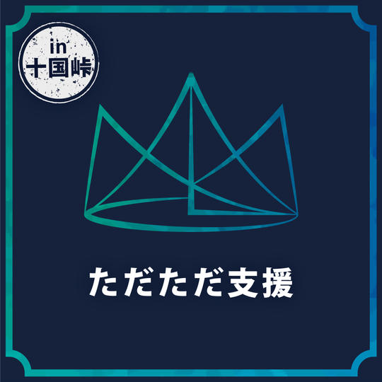 ただただ支援！お礼の言葉 & 施設紹介動画♪