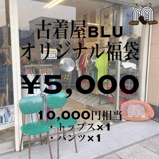 古着屋Bluオリジナル福袋