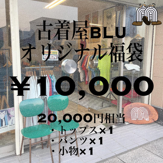 古着屋Bluオリジナル福袋