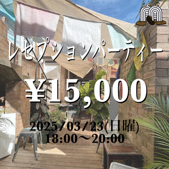 レセプションパーティー