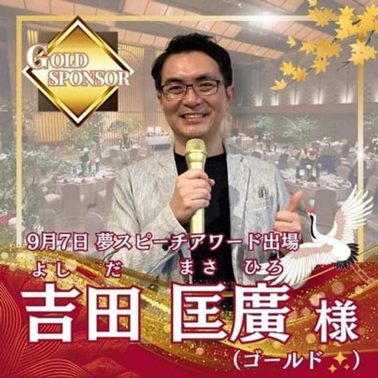 【吉田匡廣様専用】ゴールドスポンサー