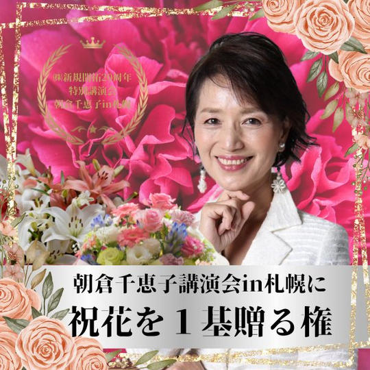 朝倉千恵子講演会in札幌に 祝花を１基贈る権 25000円