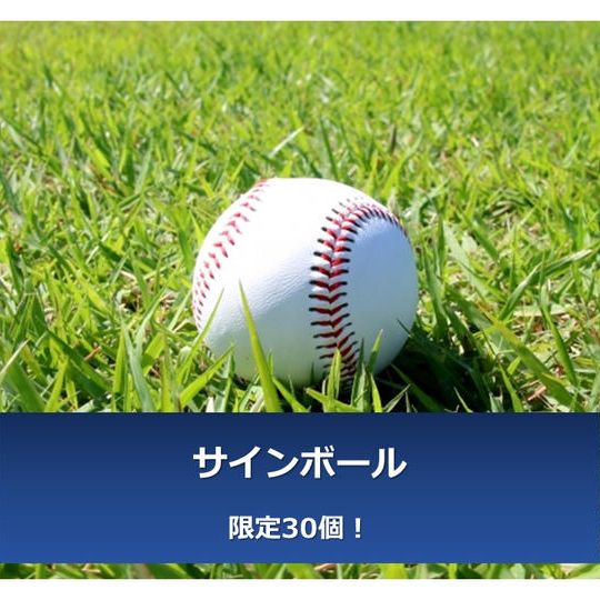 S①:サインボール <30個限定>+お礼メッセージ