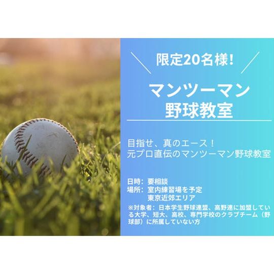S④:マンツーマン野球教室 <2時間:20名限定>