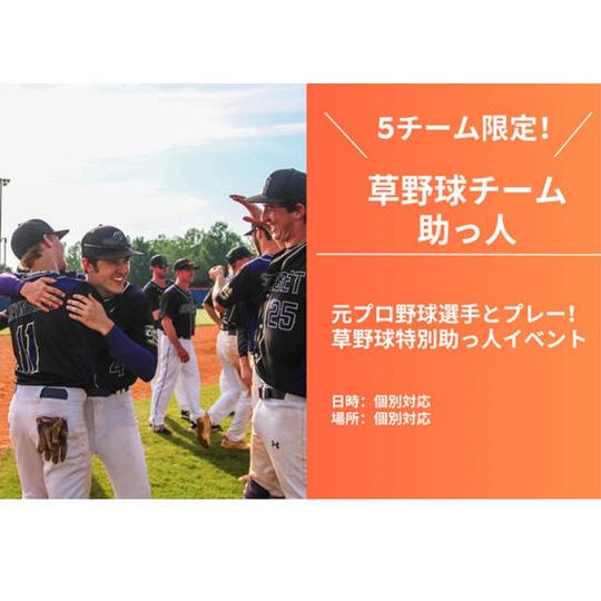 S⑤:草野球チームの助っ人 <5チーム限定>