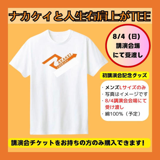【8/4（日）会場受取】初講演会記念グッズ！「ナカケイと人生右肩上がTEE」＊限定10枚