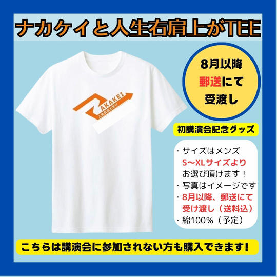 【8月以降、郵送にて受取】初講演会記念グッズ！「ナカケイと人生右肩上がTEE」＊受注生産