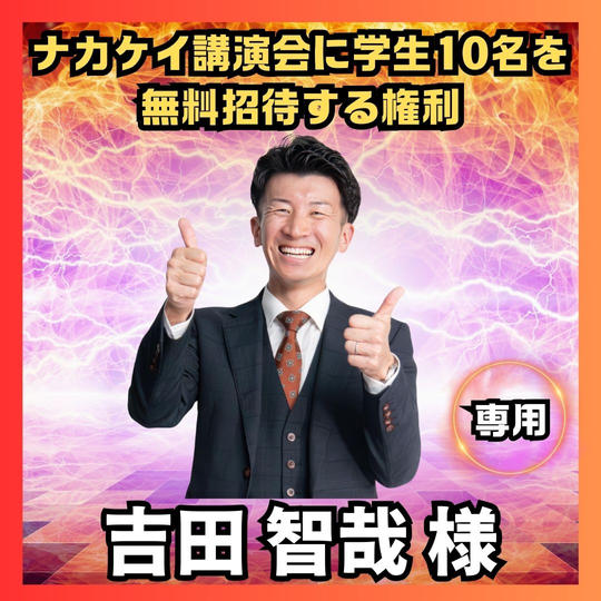 【吉田 智哉 様専用】ナカケイ講演会に学生10名を無料招待する権利
