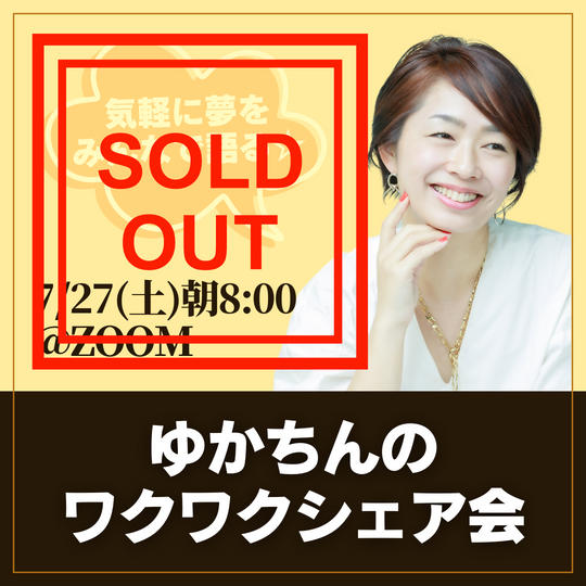 ゆかちんのワクワクシェア会