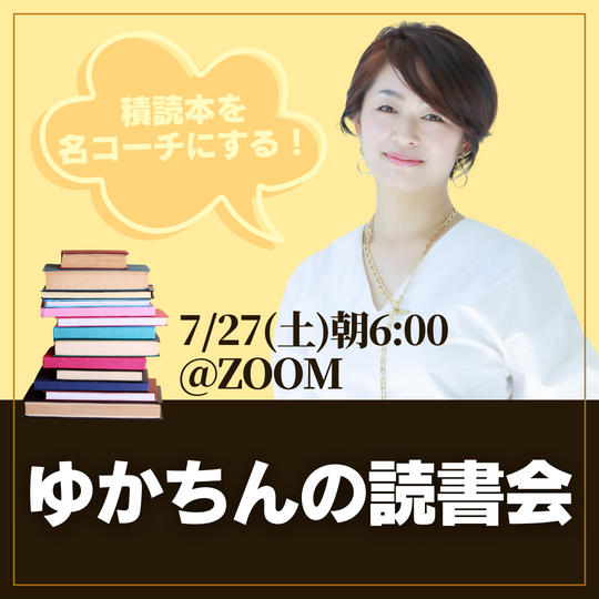 ゆかちんの読書会