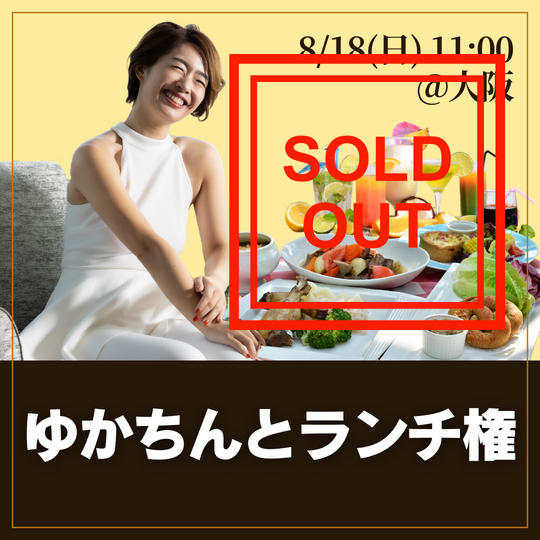 ゆかちんとランチ権