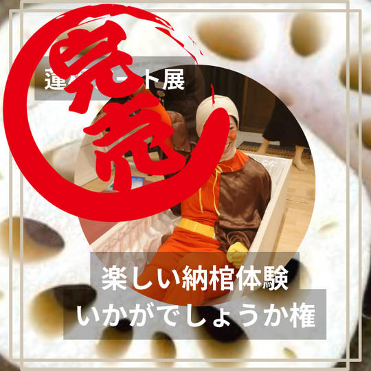 明るい『納棺体験』棺桶に入れる権