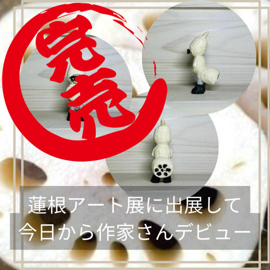 蓮根アート出展できる権